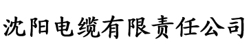 快猫旧版下载电缆厂logo